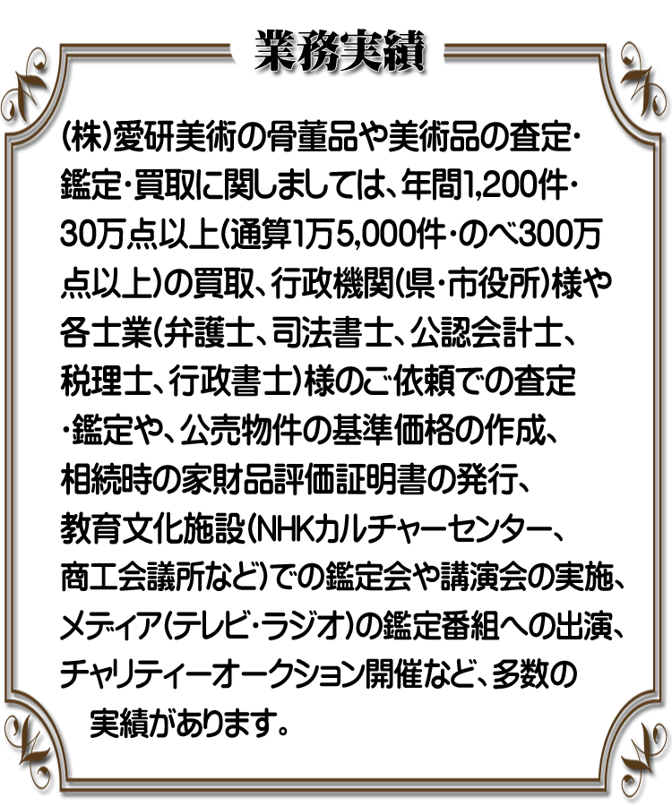 査定買取 骨董品 業務実績