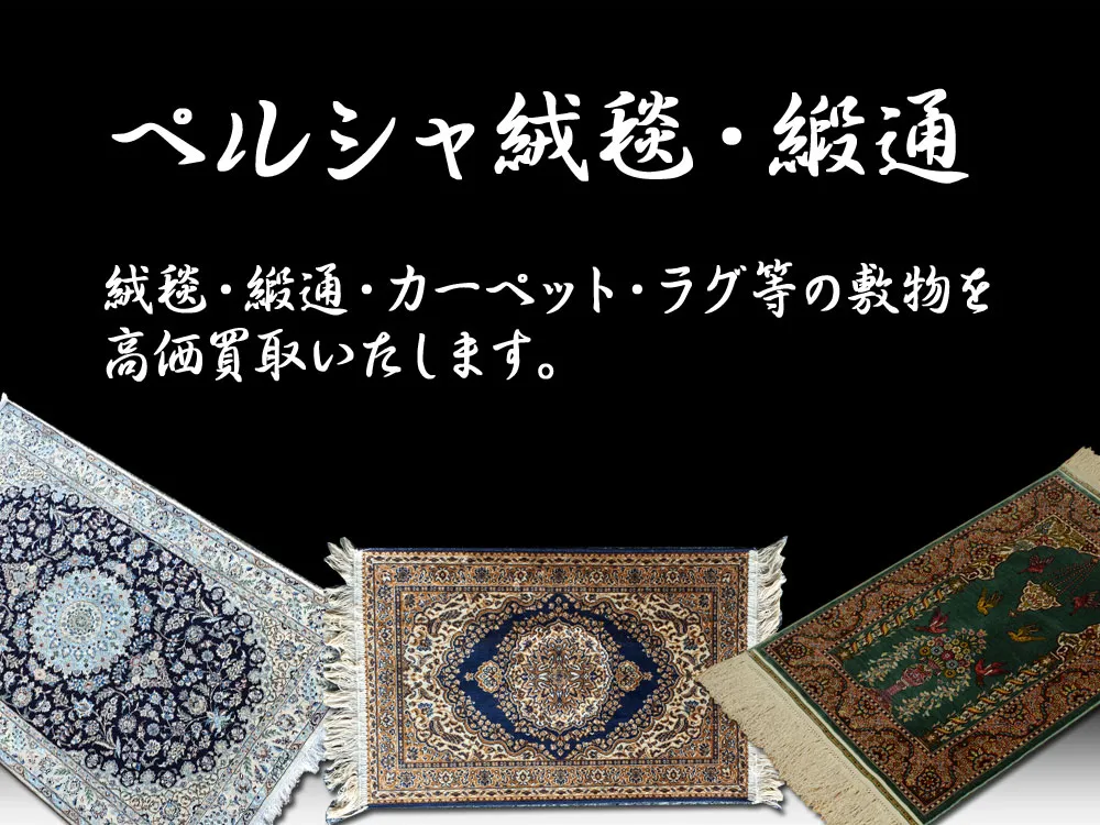 ペルシャ絨毯・緞通買取